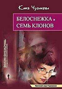 Катя Чудакова - Белоснежка и семь клонов - Читать | Читать онлайн | Читаемые книги читать онлайн бесплатно | booksread-online.com