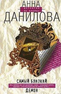 Анна Данилова - Самый близкий демон - Читать 📖 Читать онлайн 👀 Читаемые книги читать онлайн бесплатно 🔥 booksread-online.com