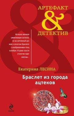 Екатерина Лесина - Браслет из города ацтеков - Читать 📖 Читать онлайн 👀 Читаемые книги читать онлайн бесплатно 🔥 booksread-online.com