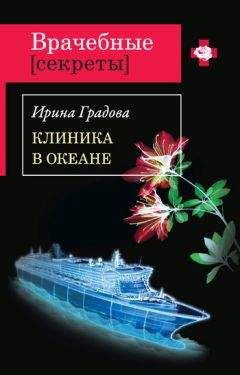 Ирина Градова - Клиника в океане - Читать 📖 Читать онлайн 👀 Читаемые книги читать онлайн бесплатно 🔥 booksread-online.com
