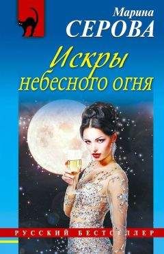 Марина Серова - Искры небесного огня - Читать 📖 Читать онлайн 👀 Читаемые книги читать онлайн бесплатно 🔥 booksread-online.com