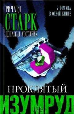 Ричард Старк - jkjkg - Читать 📖 Читать онлайн 👀 Читаемые книги читать онлайн бесплатно 🔥 booksread-online.com