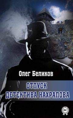 Олег Беликов - Отпуск детектива Нахрапова - Читать 📖 Читать онлайн 👀 Читаемые книги читать онлайн бесплатно 🔥 booksread-online.com