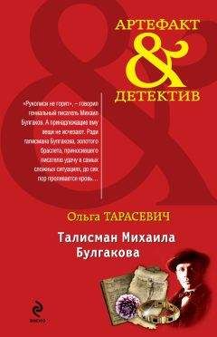 Ольга Тарасевич - Талисман Михаила Булгакова - Читать 📖 Читать онлайн 👀 Читаемые книги читать онлайн бесплатно 🔥 booksread-online.com