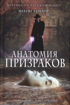 Эндрю Тейлор - Анатомия призраков - Читать | Читать онлайн | Читаемые книги читать онлайн бесплатно | booksread-online.com