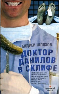 Андрей Шляхов - Доктор Данилов в Склифе - Читать 📖 Читать онлайн 👀 Читаемые книги читать онлайн бесплатно 🔥 booksread-online.com