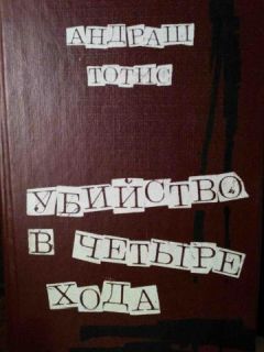 Андраш Тотис - Убийство в четыре хода - Читать 📖 Читать онлайн 👀 Читаемые книги читать онлайн бесплатно 🔥 booksread-online.com