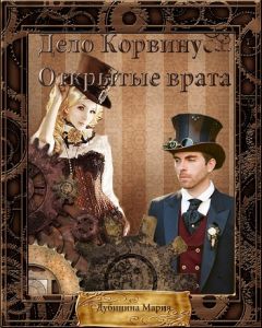 Дубинина Александровна - Дело Корвинуса. Открытые врата. - Читать 📖 Читать онлайн 👀 Читаемые книги читать онлайн бесплатно 🔥 booksread-online.com