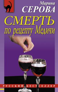 Марина Серова - Смерть по рецепту Медичи - Читать 📖 Читать онлайн 👀 Читаемые книги читать онлайн бесплатно 🔥 booksread-online.com