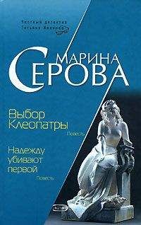 Марина Серова - Выбор Клеопатры - Читать 📖 Читать онлайн 👀 Читаемые книги читать онлайн бесплатно 🔥 booksread-online.com
