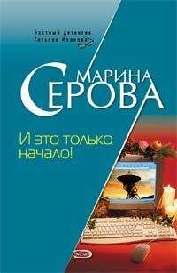 Марина Серова - И это только начало! - Читать 📖 Читать онлайн 👀 Читаемые книги читать онлайн бесплатно 🔥 booksread-online.com