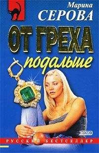 Марина Серова - От греха подальше - Читать 📖 Читать онлайн 👀 Читаемые книги читать онлайн бесплатно 🔥 booksread-online.com