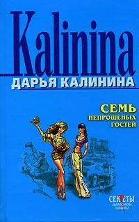 Дарья Калинина - Семь непрошеных гостей - Читать 📖 Читать онлайн 👀 Читаемые книги читать онлайн бесплатно 🔥 booksread-online.com