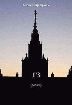 Александр Ермак - «ГЗ» - Читать 📖 Читать онлайн 👀 Читаемые книги читать онлайн бесплатно 🔥 booksread-online.com