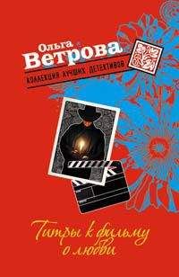 Ольга Ветрова - Титры к фильму о любви - Читать 📖 Читать онлайн 👀 Читаемые книги читать онлайн бесплатно 🔥 booksread-online.com