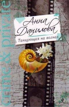 Анна Данилова - Танцующая на волнах - Читать 📖 Читать онлайн 👀 Читаемые книги читать онлайн бесплатно 🔥 booksread-online.com
