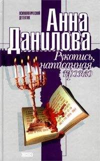 Анна Данилова - Рукопись, написанная кровью - Читать 📖 Читать онлайн 👀 Читаемые книги читать онлайн бесплатно 🔥 booksread-online.com