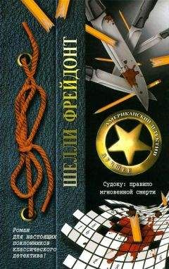 Шелли Фрейдонт - Судоку: правило мгновенной смерти - Читать 📖 Читать онлайн 👀 Читаемые книги читать онлайн бесплатно 🔥 booksread-online.com