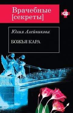Юлия Алейникова - Божья кара - Читать 📖 Читать онлайн 👀 Читаемые книги читать онлайн бесплатно 🔥 booksread-online.com