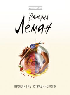 Валерия Леман - Проклятие Стравинского - Читать 📖 Читать онлайн 👀 Читаемые книги читать онлайн бесплатно 🔥 booksread-online.com