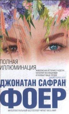 Джонатан Фоер - Полная иллюминация - Читать | Читать онлайн | Читаемые книги читать онлайн бесплатно | booksread-online.com