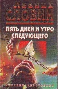 Леонид Словин - Пять дней и утро следующего - Читать 📖 Читать онлайн 👀 Читаемые книги читать онлайн бесплатно 🔥 booksread-online.com