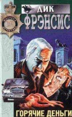 Дик Фрэнсис - Горячие деньги - Читать 📖 Читать онлайн 👀 Читаемые книги читать онлайн бесплатно 🔥 booksread-online.com