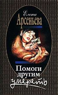 Елена Арсеньева - Помоги другим умереть - Читать 📖 Читать онлайн 👀 Читаемые книги читать онлайн бесплатно 🔥 booksread-online.com
