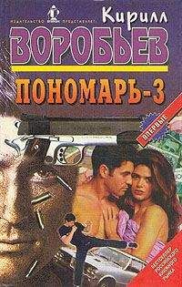 Кирилл Воробьев - Дуэль Пономаря - Читать | Читать онлайн | Читаемые книги читать онлайн бесплатно | booksread-online.com