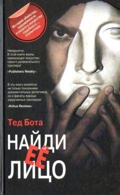 Тед Бота - Найди ее лицо - Читать Читать онлайн Читаемые книги читать онлайн бесплатно booksread-online.com