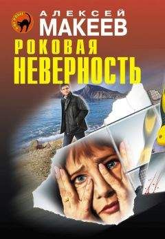 Алексей Макеев - Роковая неверность - Читать 📖 Читать онлайн 👀 Читаемые книги читать онлайн бесплатно 🔥 booksread-online.com