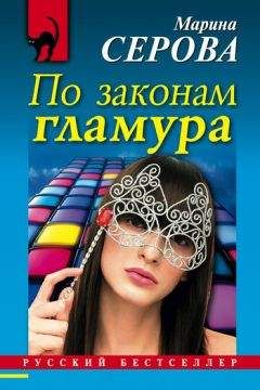 Марина Серова - По законам гламура - Читать 📖 Читать онлайн 👀 Читаемые книги читать онлайн бесплатно 🔥 booksread-online.com
