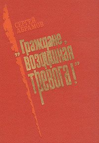 Сергей Абрамов - «Граждане, воздушная тревога!» - Читать | Читать онлайн | Читаемые книги читать онлайн бесплатно | booksread-online.com