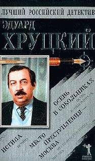 Эдуард Хруцкий - Истина - Читать 📖 Читать онлайн 👀 Читаемые книги читать онлайн бесплатно 🔥 booksread-online.com