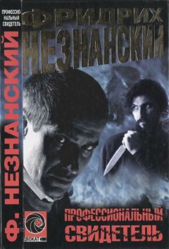 Фридрих Незнанский - Профессиональный свидетель - Читать 📖 Читать онлайн 👀 Читаемые книги читать онлайн бесплатно 🔥 booksread-online.com