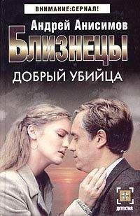 Андрей Анисимов - Добрый убийца - Читать 📖 Читать онлайн 👀 Читаемые книги читать онлайн бесплатно 🔥 booksread-online.com
