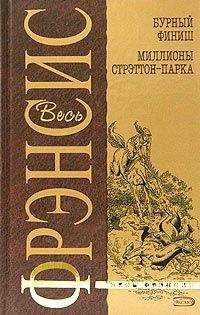 Дик Фрэнсис - Бурный финиш - Читать 📖 Читать онлайн 👀 Читаемые книги читать онлайн бесплатно 🔥 booksread-online.com