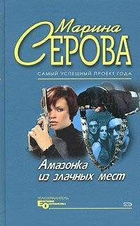 Марина Серова - Амазонка из злачных мест - Читать 📖 Читать онлайн 👀 Читаемые книги читать онлайн бесплатно 🔥 booksread-online.com