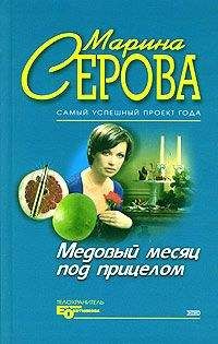 Марина Серова - Медовый месяц под прицелом - Читать 📖 Читать онлайн 👀 Читаемые книги читать онлайн бесплатно 🔥 booksread-online.com