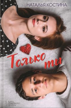 Наталия Костина - Только ты - Читать 📖 Читать онлайн 👀 Читаемые книги читать онлайн бесплатно 🔥 booksread-online.com