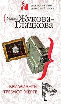 Мария Жукова-Гладкова - Бриллианты требуют жертв - Читать | Читать онлайн | Читаемые книги читать онлайн бесплатно | booksread-online.com