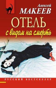 Алексей Макеев - Отель с видом на смерть (сборник) - Читать 📖 Читать онлайн 👀 Читаемые книги читать онлайн бесплатно 🔥 booksread-online.com