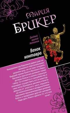 Мария Брикер - Венок кентавра. Желтый свитер Пикассо - Читать | Читать онлайн | Читаемые книги читать онлайн бесплатно | booksread-online.com