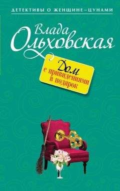 Влада Ольховская - Дом с привидениями в подарок - Читать | Читать онлайн | Читаемые книги читать онлайн бесплатно | booksread-online.com
