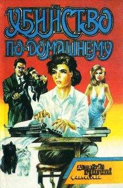 Крейг Райс - Убийство по-домашнему - Читать | Читать онлайн | Читаемые книги читать онлайн бесплатно | booksread-online.com