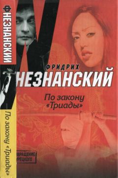 Фридрих Незнанский - По закону «Триады» - Читать 📖 Читать онлайн 👀 Читаемые книги читать онлайн бесплатно 🔥 booksread-online.com