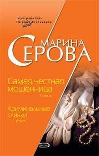 Марина Серова - Криминальные сливки - Читать 📖 Читать онлайн 👀 Читаемые книги читать онлайн бесплатно 🔥 booksread-online.com
