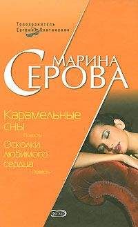 Марина Серова - Осколки любимого сердца - Читать 📖 Читать онлайн 👀 Читаемые книги читать онлайн бесплатно 🔥 booksread-online.com