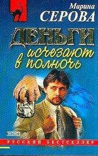 Марина Серова - Следы смоет дождь - Читать 📖 Читать онлайн 👀 Читаемые книги читать онлайн бесплатно 🔥 booksread-online.com