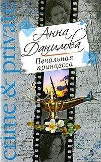 Анна Данилова - Печальная принцесса - Читать | Читать онлайн | Читаемые книги читать онлайн бесплатно | booksread-online.com